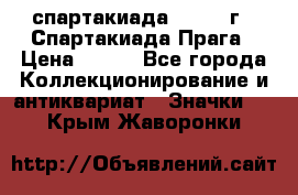 12.1) спартакиада : 1986 г - Спартакиада Прага › Цена ­ 289 - Все города Коллекционирование и антиквариат » Значки   . Крым,Жаворонки